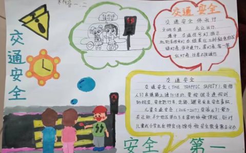 2023小学生交通安全手抄报图片-含文字内容-家长给孩子收藏!