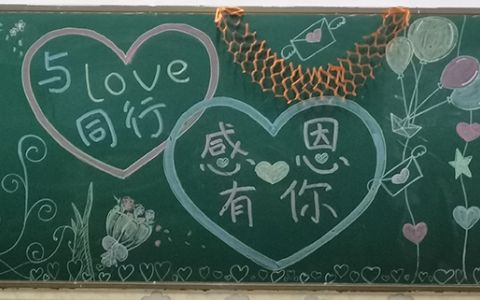 小学四年级《感恩》主题黑板报图片 感恩有你·以爱同行