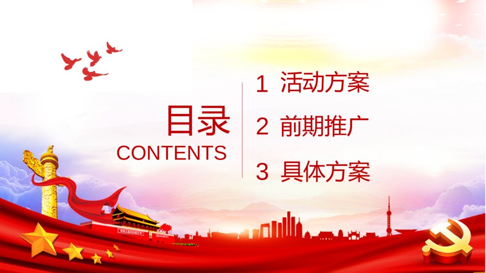 国庆节活动策划方案PPT课件(共22页·含内容文字可编辑修改)2