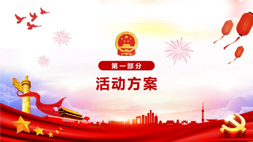 国庆节活动策划方案PPT课件(共22页·含内容文字可编辑修改)3