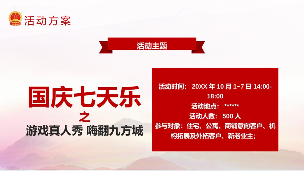 国庆节活动策划方案PPT课件(共22页·含内容文字可编辑修改)5