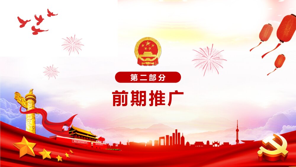 国庆节活动策划方案PPT课件(共22页·含内容文字可编辑修改)7