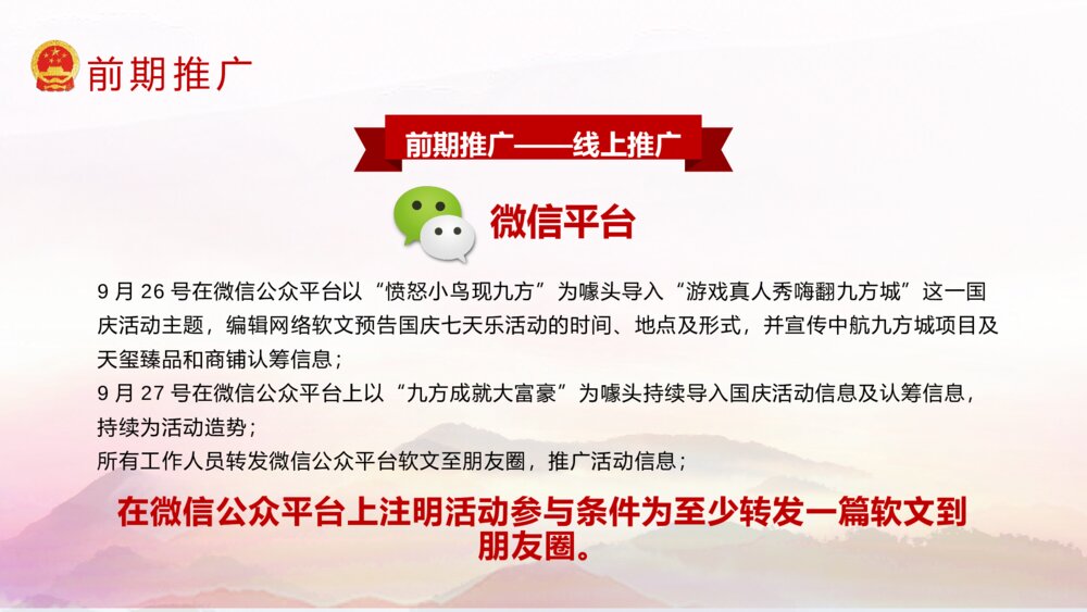 国庆节活动策划方案PPT课件(共22页·含内容文字可编辑修改)8