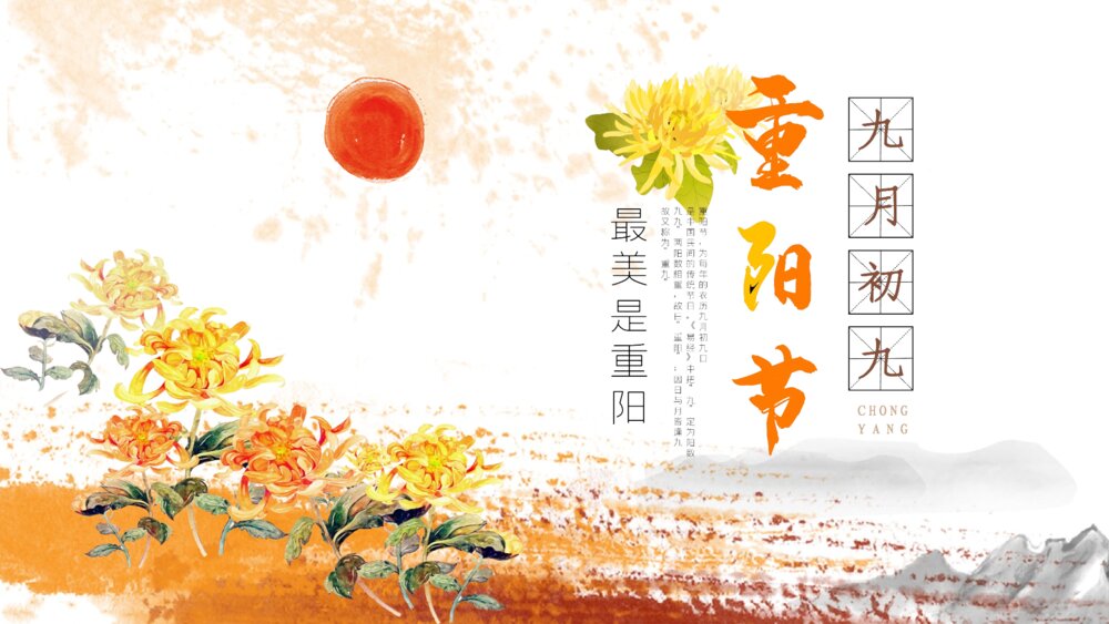 黄菊花背景《九月初九重阳节》PPT课件(共17页·含内容文字可编辑修改)