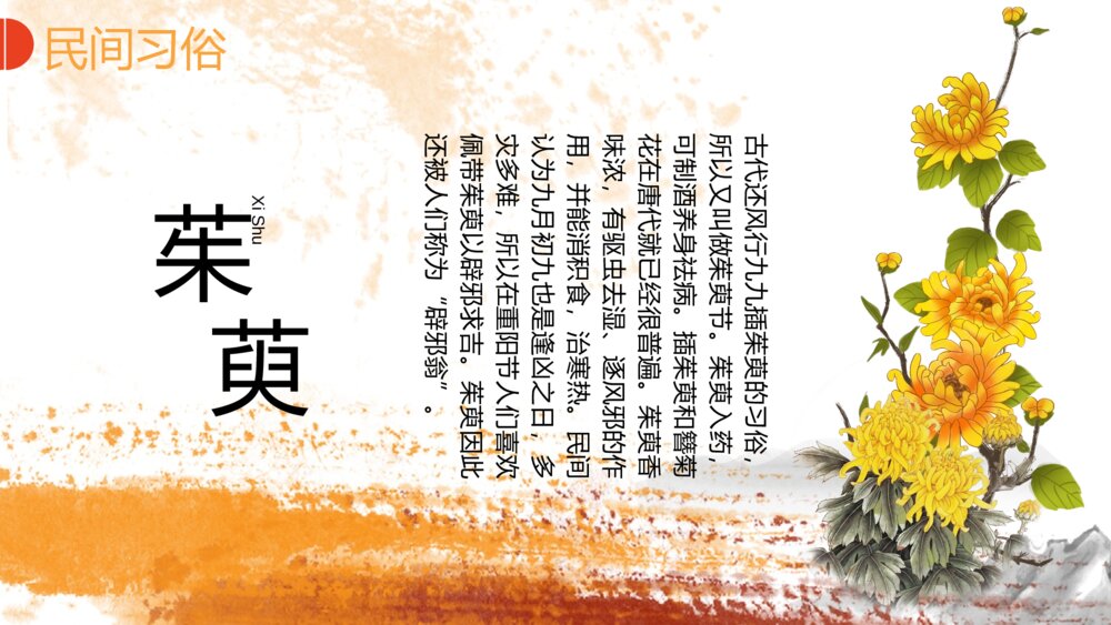 黄菊花背景《九月初九重阳节》PPT课件(共17页·含内容文字可编辑修改)10