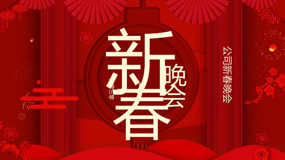 2023最新版·公司新春晚会主题PPT课件(共24页·含内容文字可编辑修改)