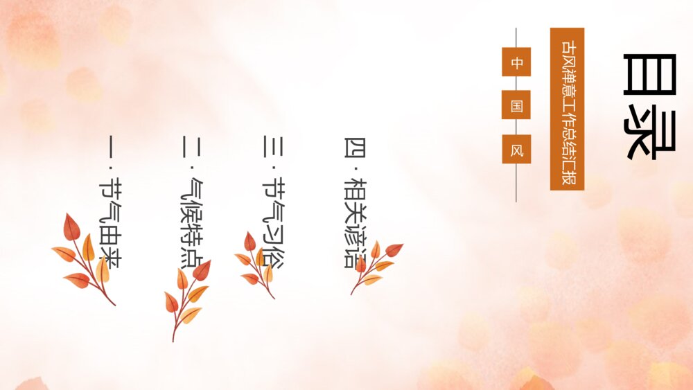 中国风二十四节气·秋分介绍PPT课件(带内容)2