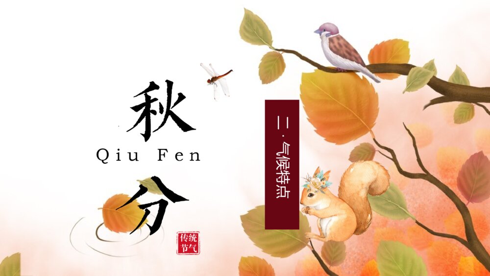 中国风二十四节气·秋分介绍PPT课件(带内容)8
