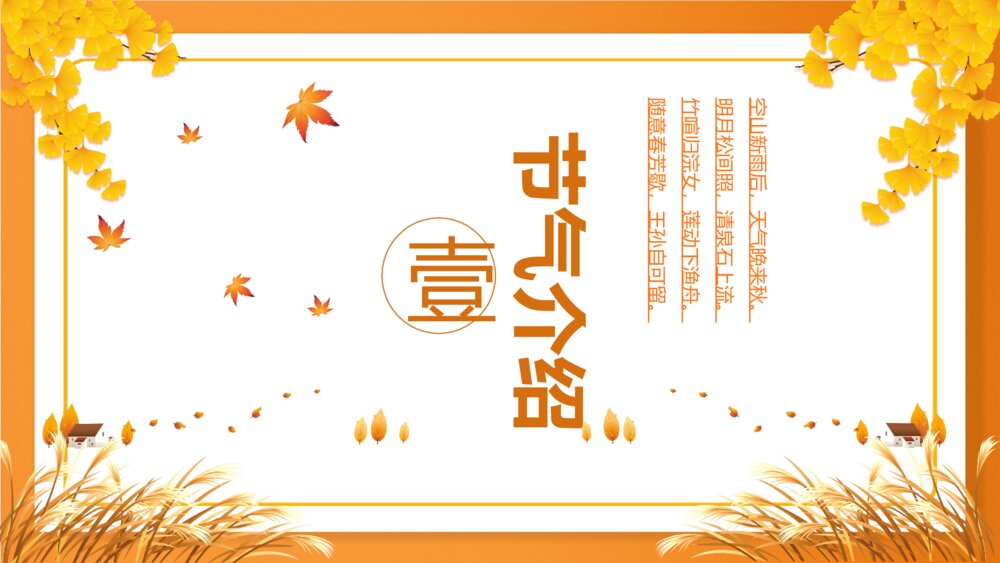 金色银杏叶·二十四节气秋分PPT3