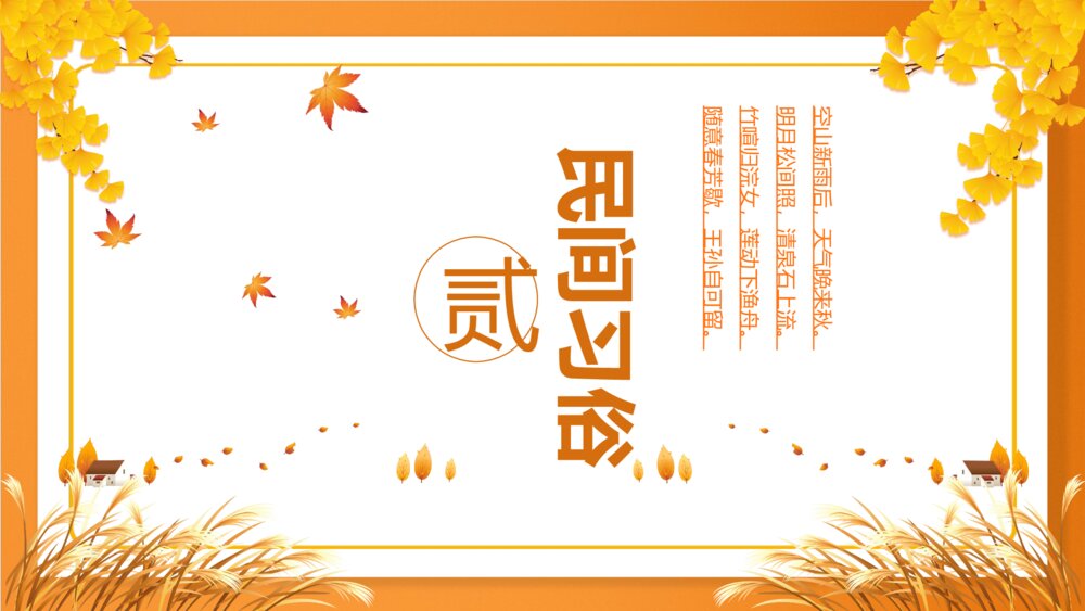 金色银杏叶·二十四节气秋分PPT7