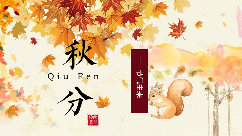 二十节气之秋分节气介绍PPT课件(带内容)3
