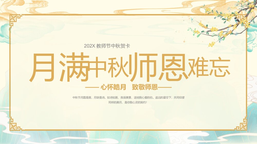 月满中秋师恩难忘·202X教师节中秋贺卡PPT课件（带内容文字）