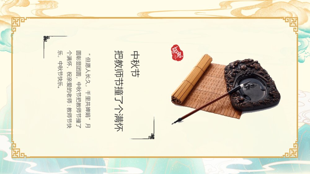 月满中秋师恩难忘·202X教师节中秋贺卡PPT课件(带内容文字)3