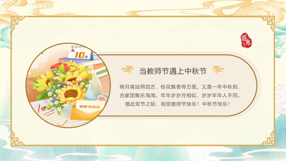 月满中秋师恩难忘·202X教师节中秋贺卡PPT课件(带内容文字)5