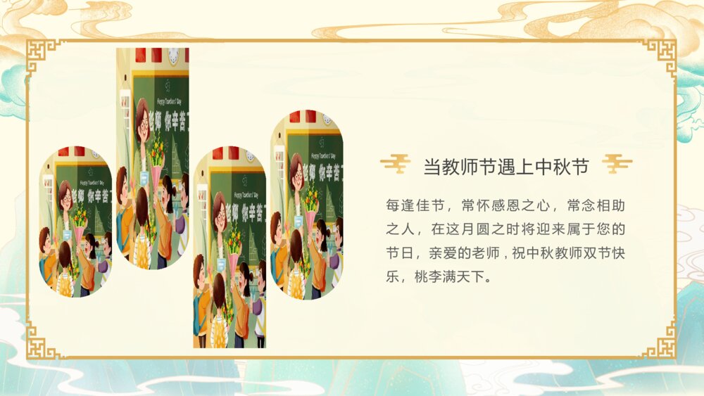 月满中秋师恩难忘·202X教师节中秋贺卡PPT课件(带内容文字)6