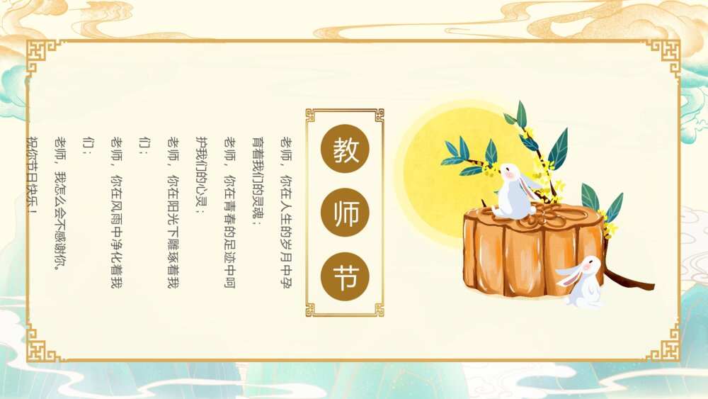 月满中秋师恩难忘·202X教师节中秋贺卡PPT课件(带内容文字)7