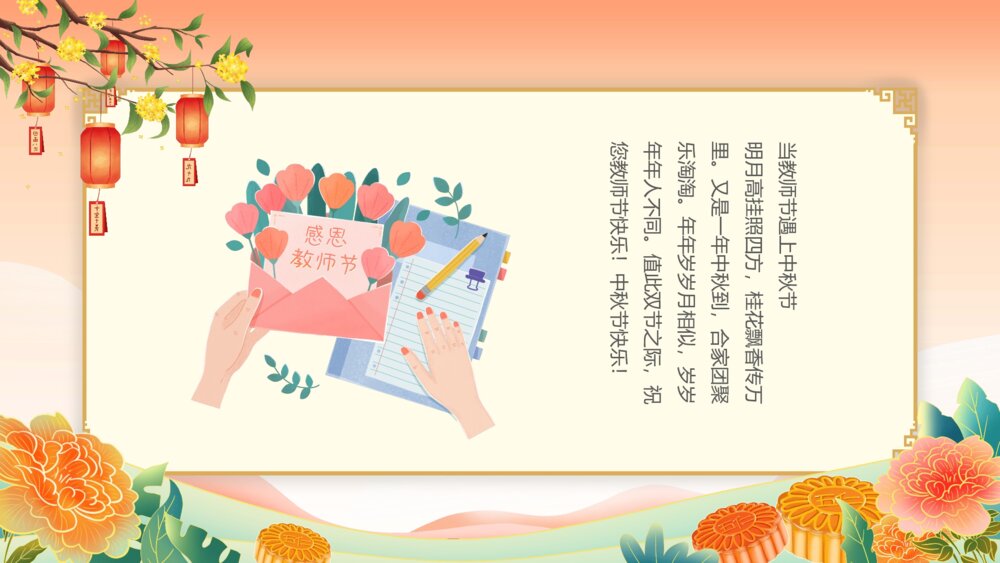 月满中秋师恩难忘教师节贺卡PPT（带内容文字）5