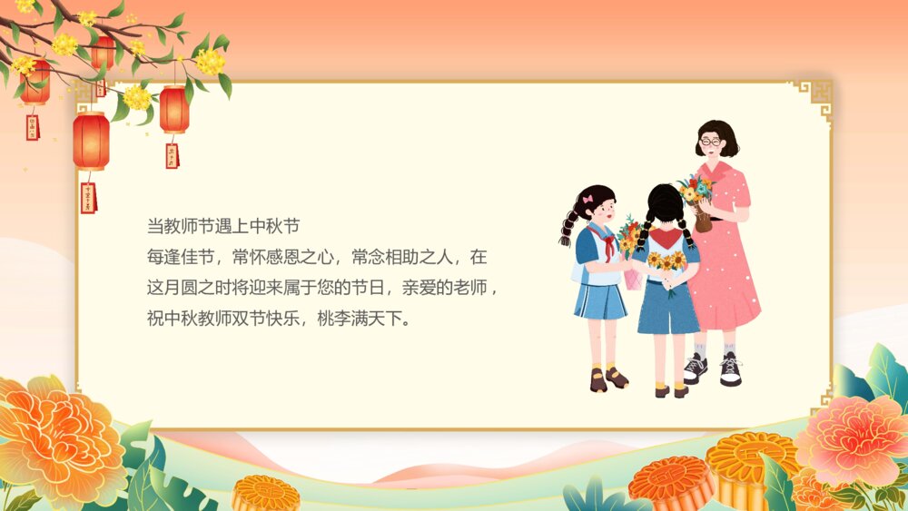 月满中秋师恩难忘教师节贺卡PPT（带内容文字）6