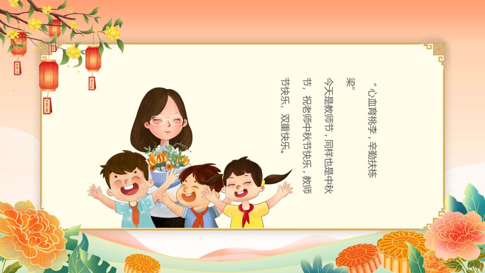月满中秋师恩难忘教师节贺卡PPT（带内容文字）8