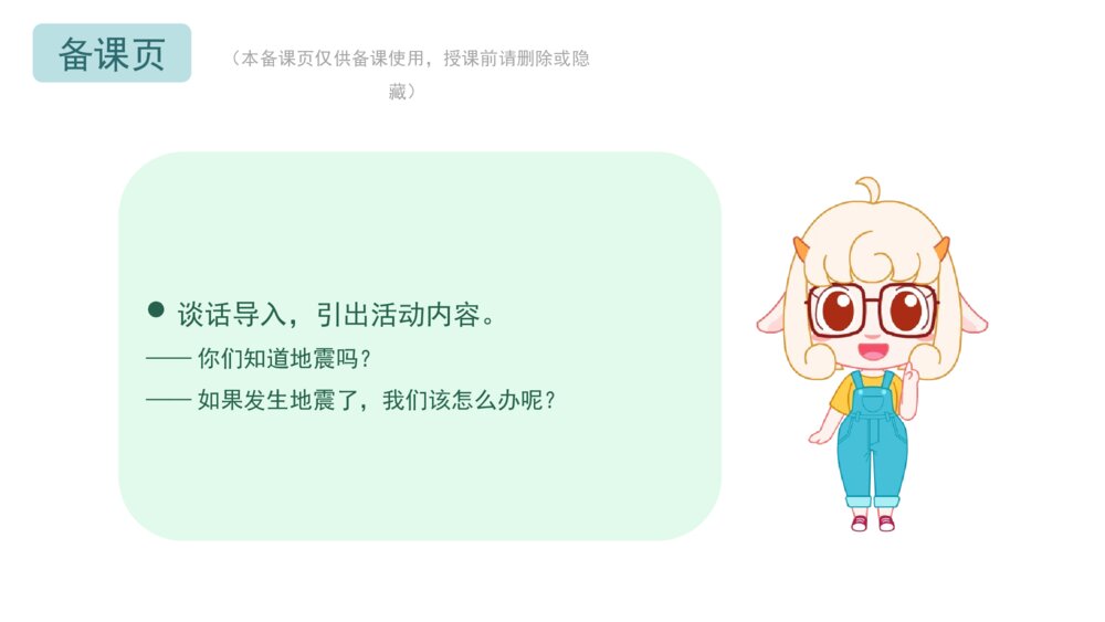 《地震安全我知道》幼儿园中大班安全主题活动PPT2