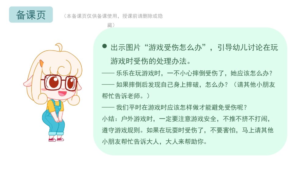 《游戏安全我知道》幼儿园小中大班健康社会主题PPT10