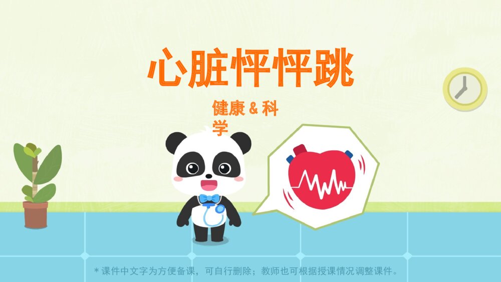 《心脏怦怦跳》幼儿园小中大班健康科学主题PPT1