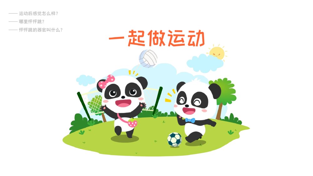 《心脏怦怦跳》幼儿园小中大班健康科学主题PPT3