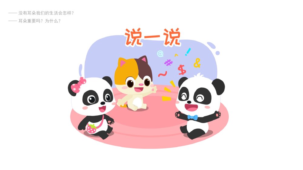 《保护我的耳朵》幼儿园小中大班健康主题PPT8