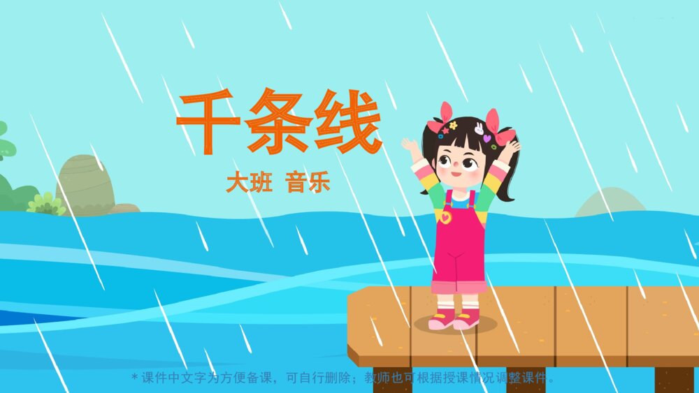 《千条线》幼儿园大班音乐主题PPT