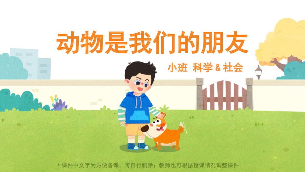 《动物是我们的朋友》幼儿园小班科学社会主题PPT