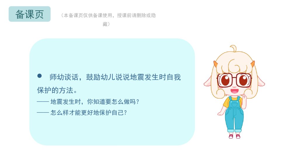 《地震安全歌》幼儿园小中大班音乐主题PPT2