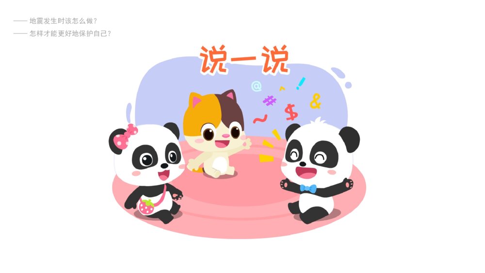 《地震安全歌》幼儿园小中大班音乐主题PPT3