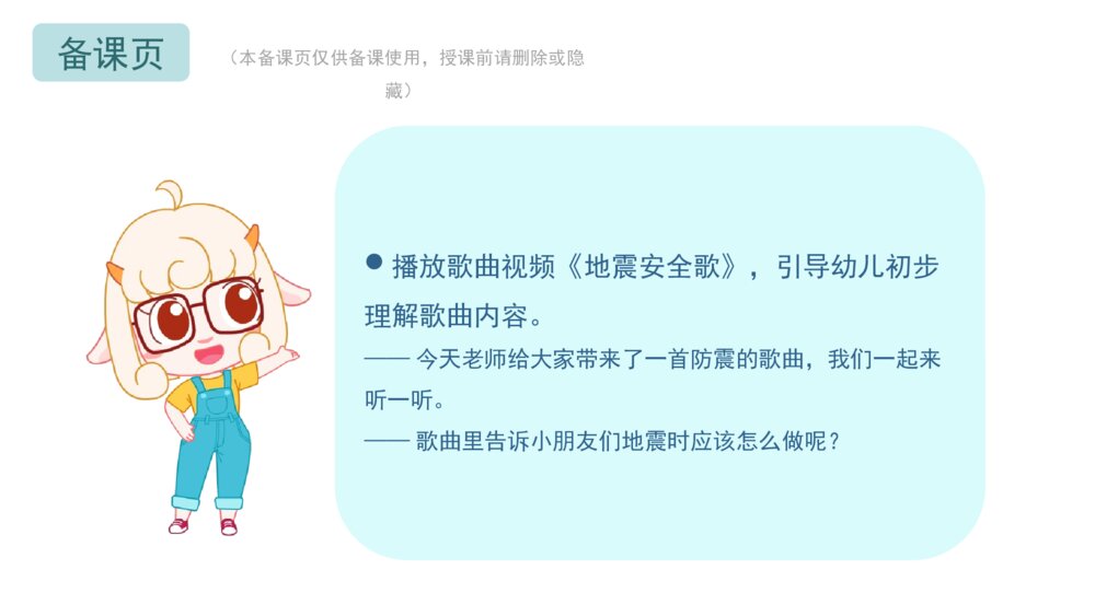 《地震安全歌》幼儿园小中大班音乐主题PPT4