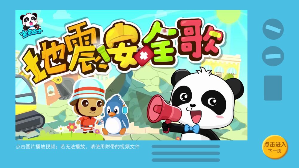 《地震安全歌》幼儿园小中大班音乐主题PPT5