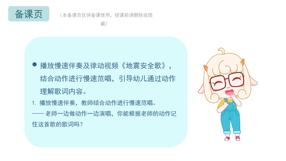 《地震安全歌》幼儿园小中大班音乐主题PPT6