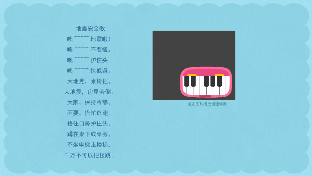 《地震安全歌》幼儿园小中大班音乐主题PPT7