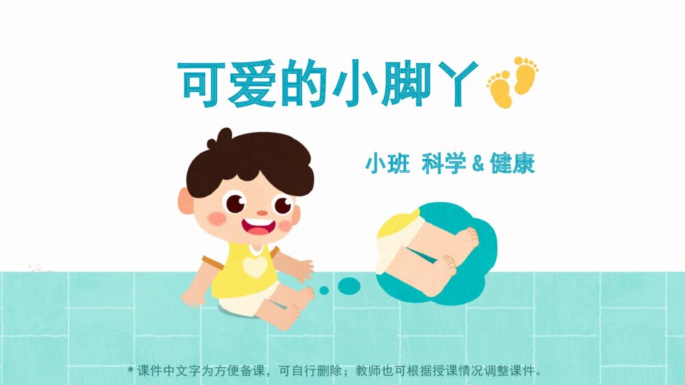 《可爱的小脚丫》幼儿园小班科学健康主题PPT