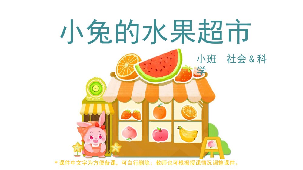 《小兔的水果超市》幼儿园小班科学社会主题PPT