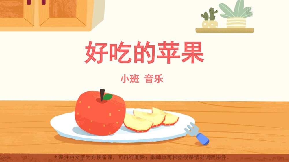 《好吃的苹果》幼儿园小班音乐主题PPT