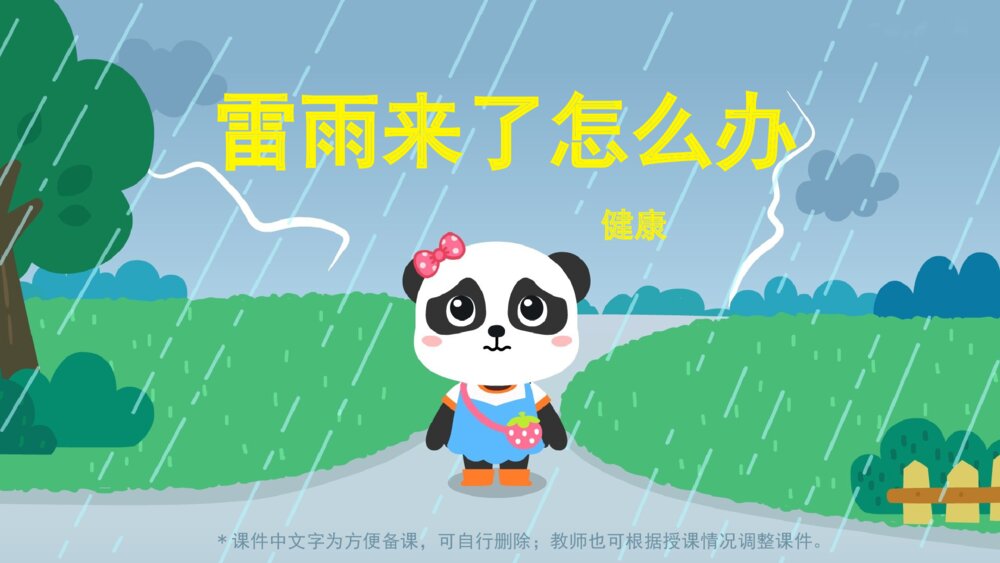 《雷雨来了怎么办》幼儿园小中大班健康主题PPT