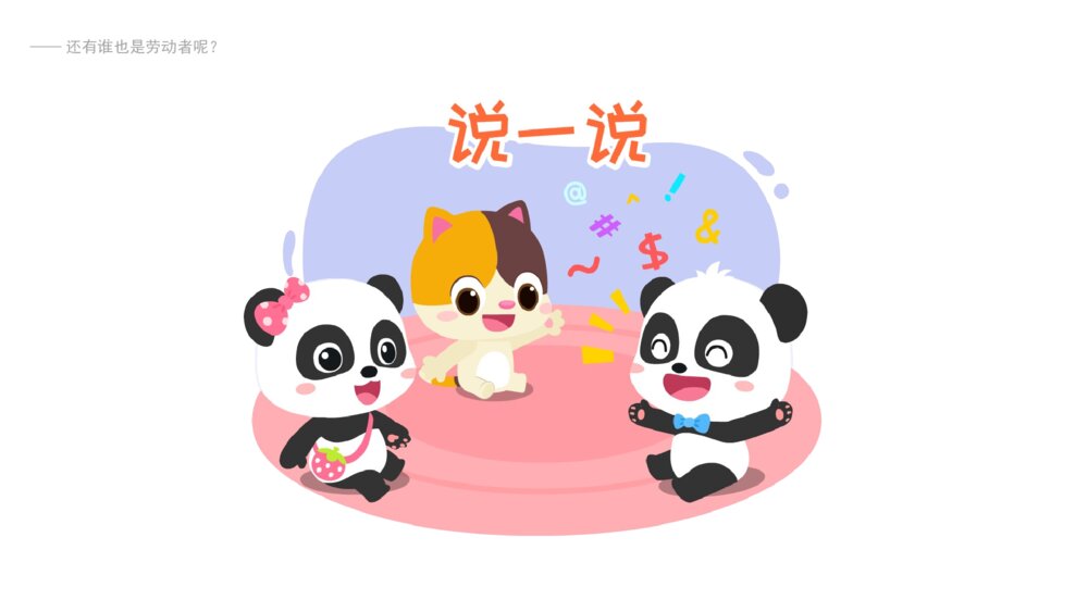 《五一劳动节》幼儿园中大班社会语言主题PPT5