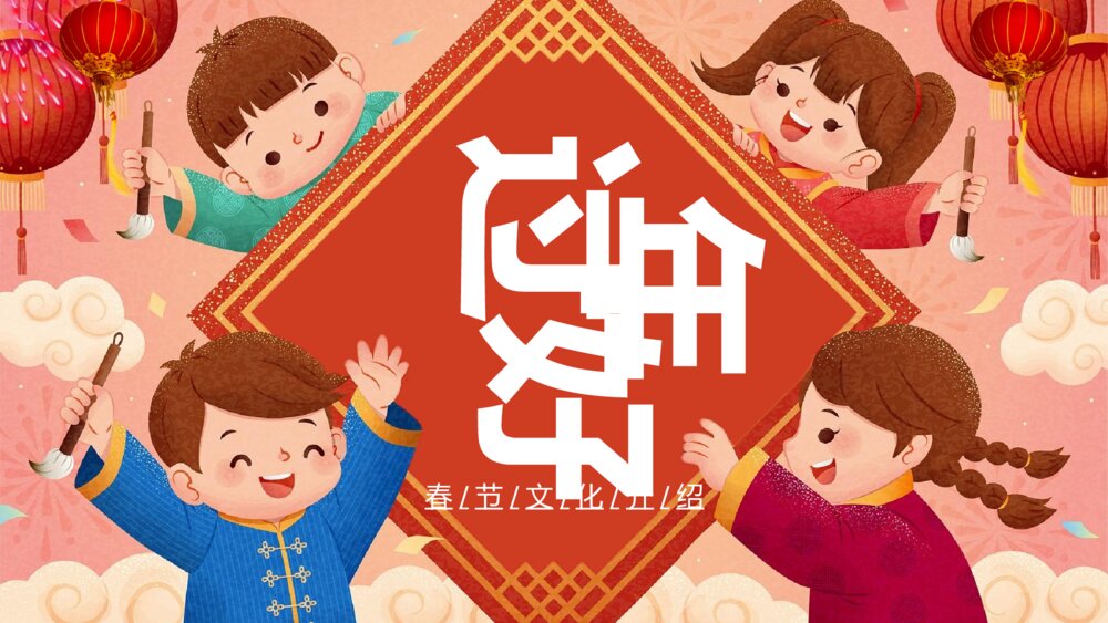 《新年好》春节文化春节习俗介绍PPT课件(内容文字可编辑修改)