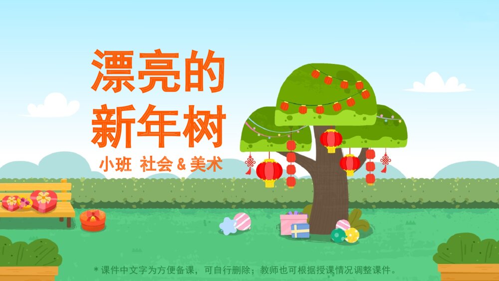 《漂亮的新年树》幼儿园小班社会美术主题PPT