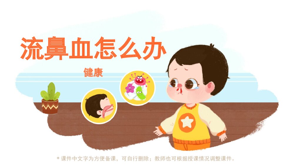 《流鼻血怎么办》幼儿园小中大班健康主题PPT