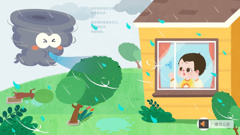 《台风天》幼儿园大班语言主题PPT5
