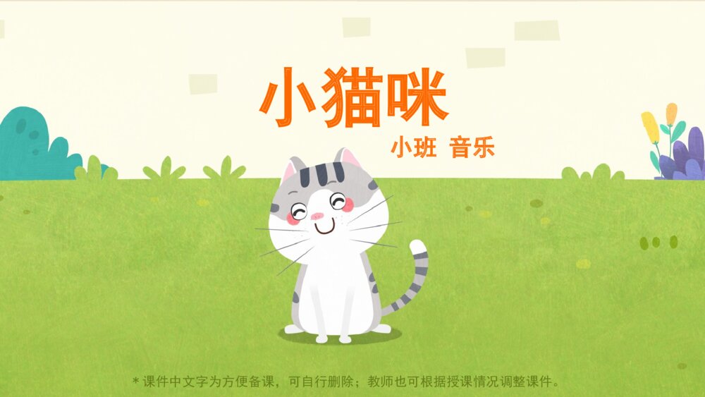 《小猫咪》幼儿园小班音乐主题PPT