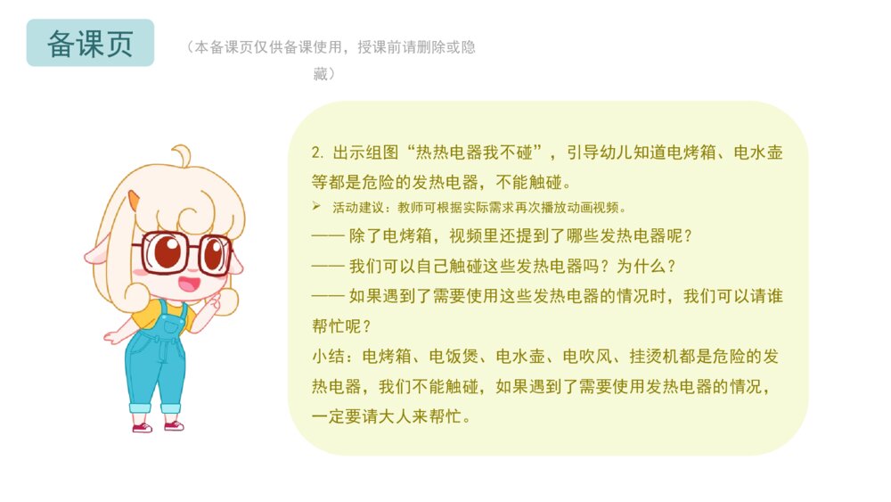 《热热电器我不碰》幼儿园小中大班健康主题PPT6