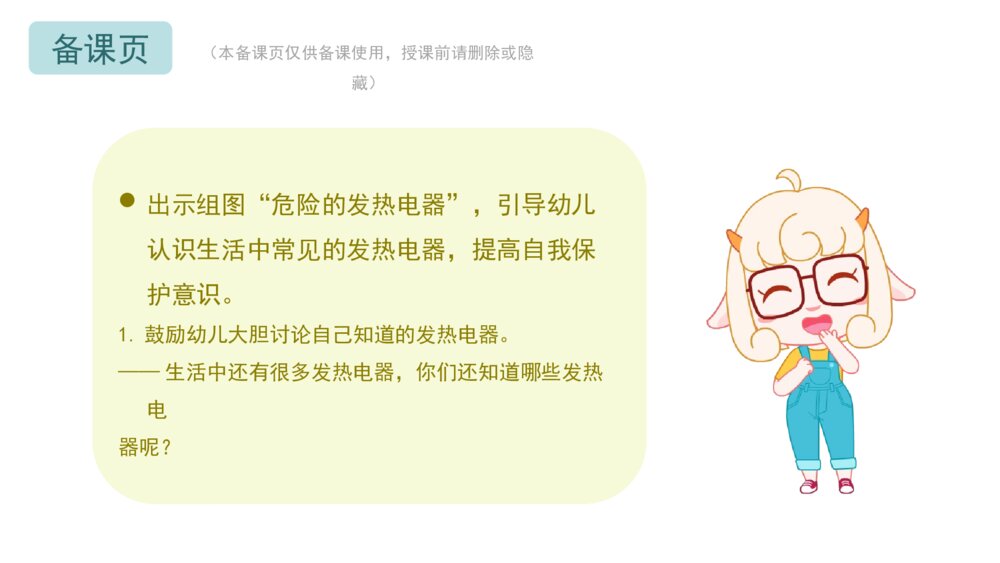 《热热电器我不碰》幼儿园小中大班健康主题PPT9