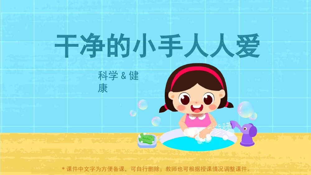 《干净的小手人人爱》幼儿园小中大班科学健康主题PPT