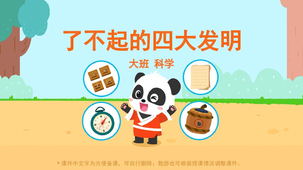 《了不起的四大发明》幼儿园大班科学主题PPT